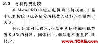 傳統(tǒng)電機(jī)和新型非晶電機(jī)性能的仿真對比Maxwell應(yīng)用技術(shù)圖片12