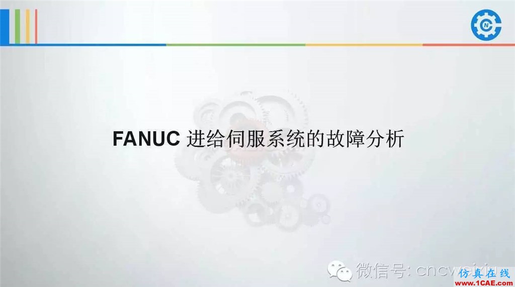 FANUC進(jìn)給伺服故障分析PPTug設(shè)計圖片2