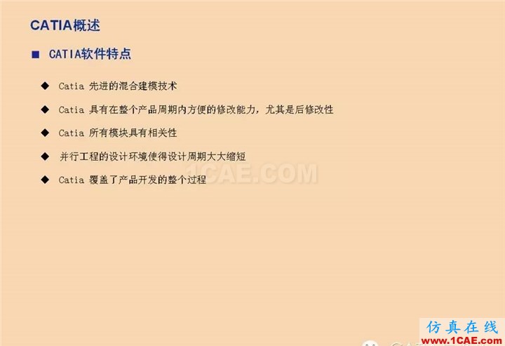 CATIA基礎(chǔ)(一)Catia分析圖片7