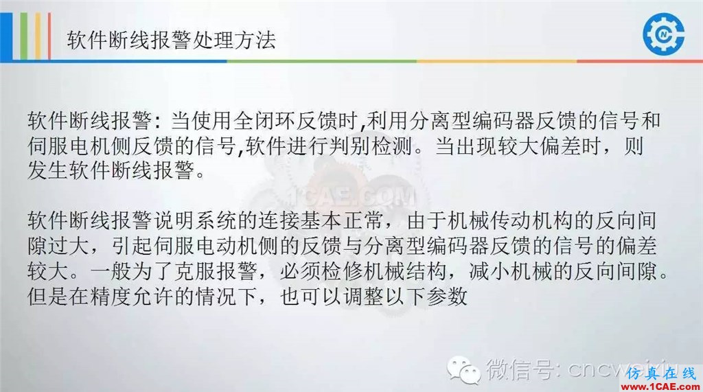 FANUC進(jìn)給伺服故障分析PPTug設(shè)計案例圖片60