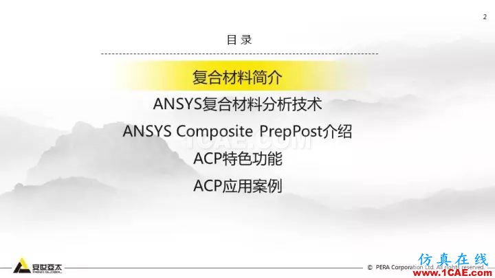 技術分享 | 58張PPT，帶您了解ANSYS復合材料解決方案【轉發】ansys圖片2