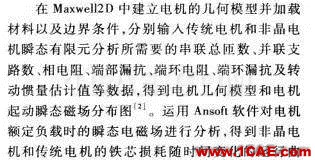 傳統(tǒng)電機(jī)和新型非晶電機(jī)性能的仿真對比Maxwell分析圖片7