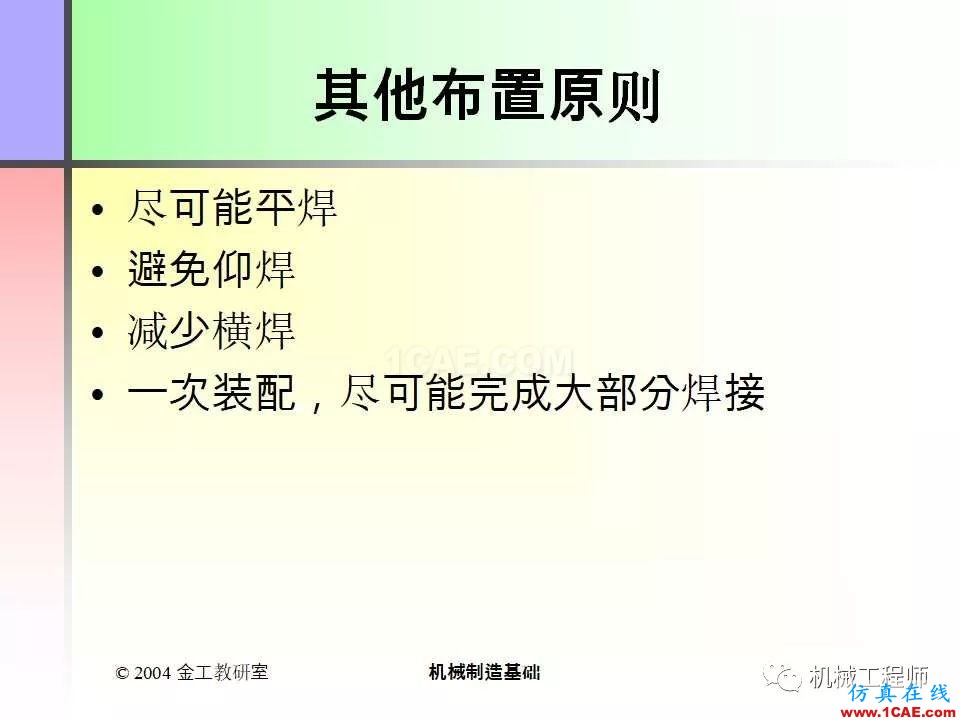 【專業(yè)積累】100頁PPT，全面了解焊接工藝機械設(shè)計培訓(xùn)圖片86