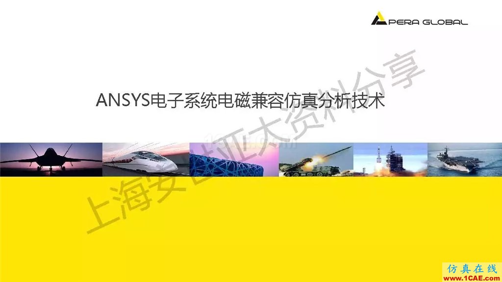 技術分享 | ANSYS電子系統電磁兼容仿真分析技術ansysem技術圖片1