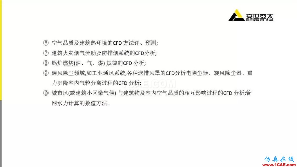 分享 | ANSYS CFD在暖通行業的應用cfd應用技術圖片5