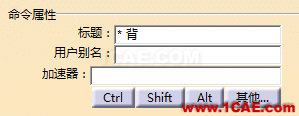 CATIA V5調(diào)教筆記Catia學習資料圖片27
