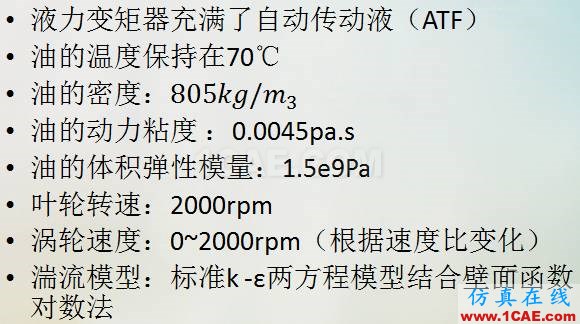 液力變矩器動態三維CFD仿真分析(精華)cae-pumplinx圖片9