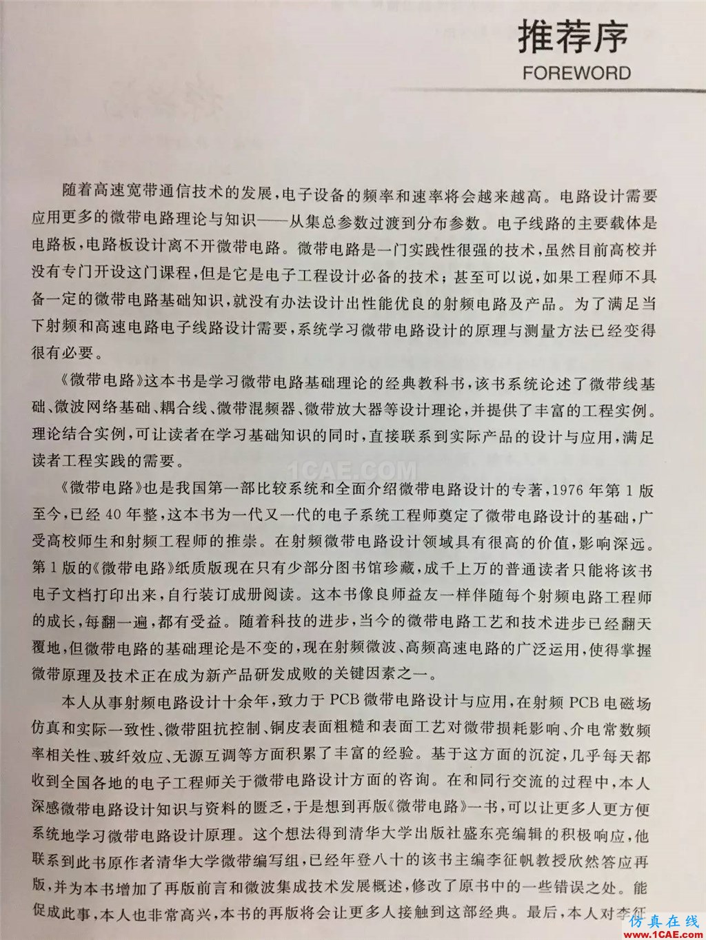 經典流傳，權威再現 | 微帶領域圣經：清華大學《微帶電路》再版了！ansys hfss圖片6