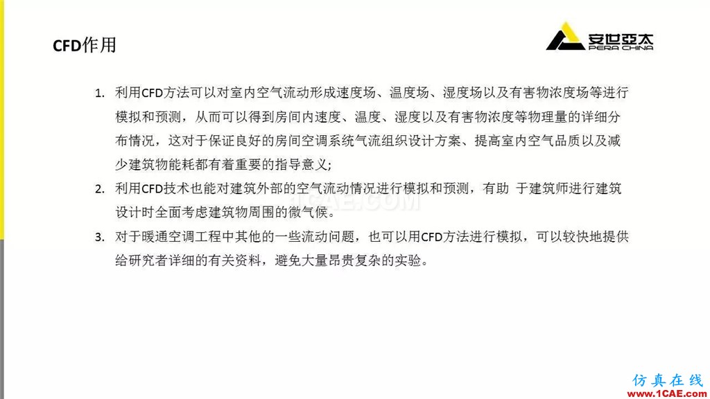 分享 | ANSYS CFD在暖通行業的應用cfd應用技術圖片3