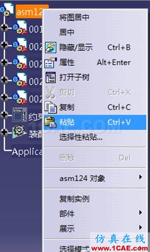 CATIA復制Ctrl+c、粘貼Ctrl+v、選擇性粘貼(1)Catia分析圖片2