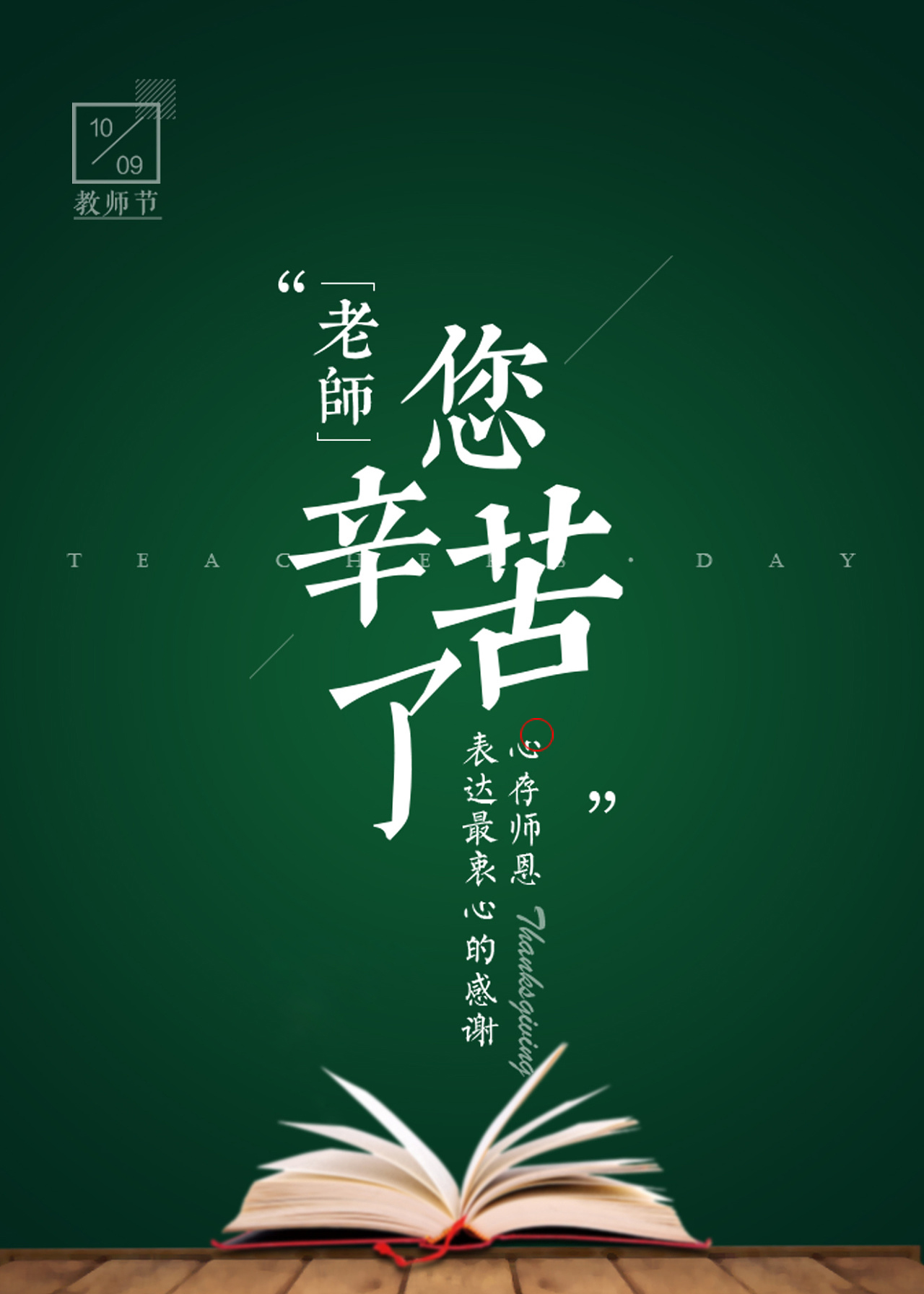 春風(fēng)化雨潤無聲，桃李芬芳滿天下。又是一年教師節(jié)。